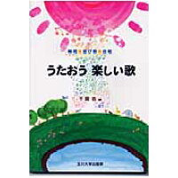 楽天市場 玉川大学出版部 うたおう楽しい歌 輪唱 遊び歌 合唱 玉川大学出版部 千葉佑 価格比較 商品価格ナビ 楽天市場 玉川大学出版部 うたおう楽しい歌 輪唱 遊び歌 合唱 玉川大学出版部 千葉佑 価格比較 商品価格ナビ